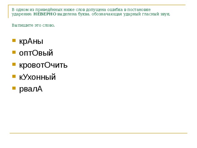 В одном из приведённых ниже слов допущена ошибка в постановке ударения:  НЕВЕРНО  выделена буква, обозначающая ударный гласный звук. Выпишите это слово.  