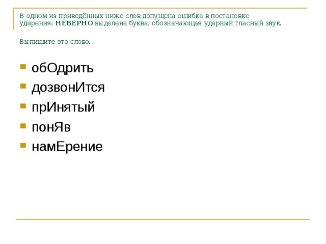 В одном из приведённых ниже слов допущена ошибка в постановке ударения:  НЕВЕРНО  выделена буква, обозначающая ударный гласный звук. Выпишите это слово.