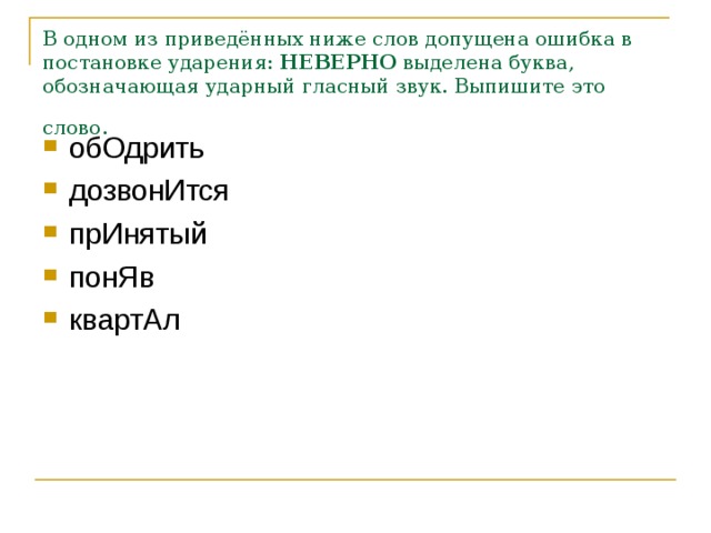 В одном из приведённых ниже слов допущена ошибка в постановке ударения:  НЕВЕРНО  выделена буква, обозначающая ударный гласный звук. Выпишите это слово.