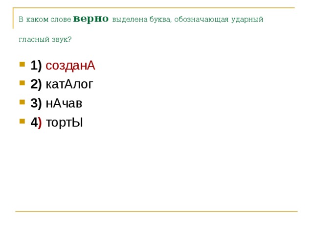 В каком слове верно  выделена буква, обозначающая ударный гласный звук?