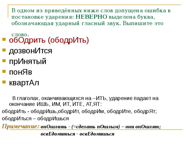 Квартал ударный гласный. Ободрить дозвонится принятый. Ободрить дозвониться принятый поняв квартал. Ободрить ударение. Ободрить дозвониться принятый поняв.