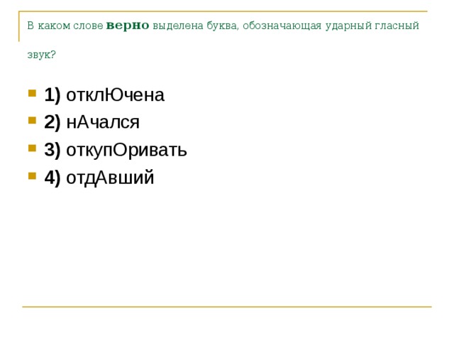 Выделите верное. Дефис ударный гласный звук. Досуг обозначающая ударный гласный звук. Неверное выделена буква обозначающая ударный звук откупорить. Ударный гласный в слове дефис.