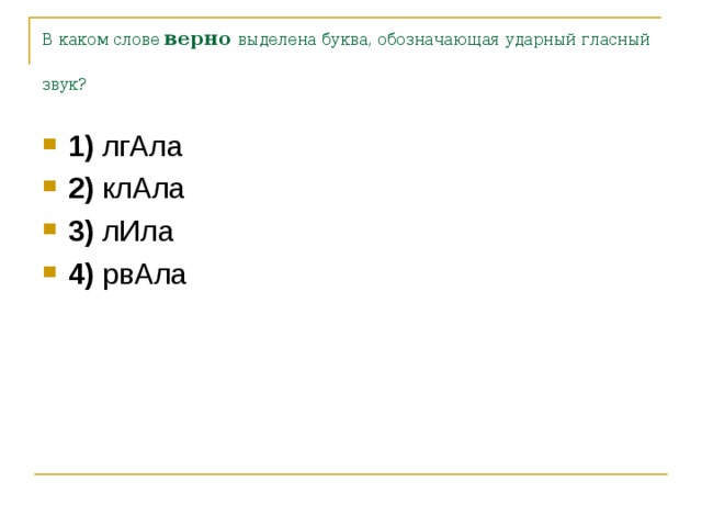 В каком слове верно выделена буква, обозначающая ударный гласный звук?