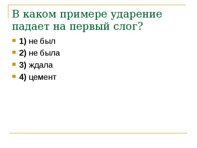 Укажите в каком примере. В каком примере ударение падает на первый слог. В каком примере ударение падает на 1 слог не был не была ждала цемент. Ударение падает крючок.