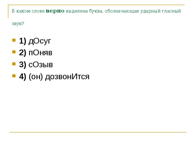 В каком слове верно выделена буква, обозначающая ударный гласный звук?