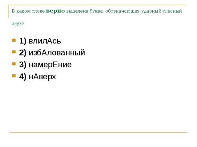 В каком слове верно выделен. Ударный гласный звук аэропорты. 3 Вариант в каком слове неверно верно выделена.