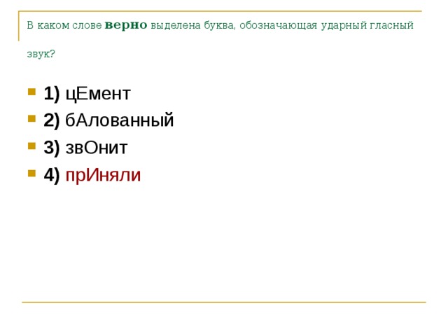 Квартал ударный гласный. Какие верные слова. В каком слове верно выделена буква принять. Примеры в которых верно выделена буква обозначающая ударный гласный. Варианты ответов которых верно выделена буква.