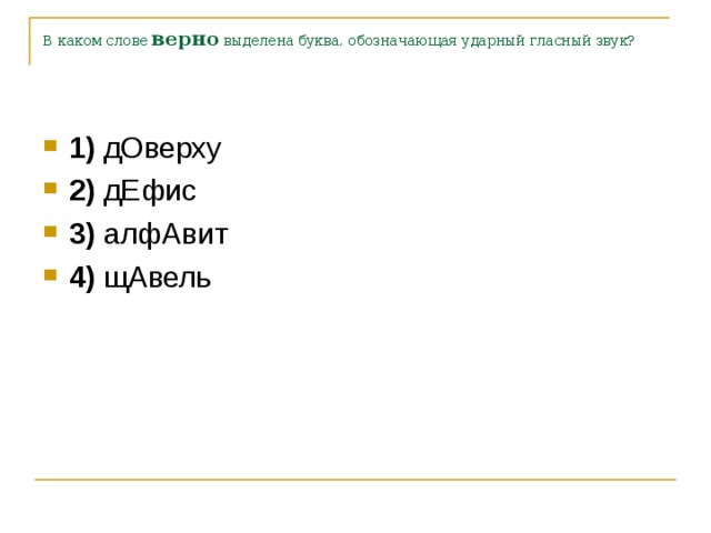 В каком слове верно выделен