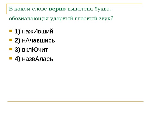 В каком слове верно выделена буква, обозначающая ударный гласный звук?