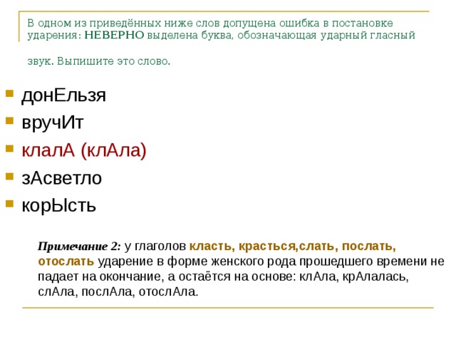 Туфля поняв донельзя корысть оптовый. Ударение в слове засветло. Клала ударение. Ударение в словах класть клала клало клали. Ударение в слове клала клала.