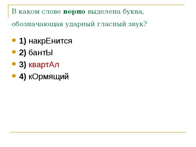 Значение слова верный. Буква обозначающая ударный гласный звук верно выделена в слове банты. Ударная гласная в слове банты. В каком слове верно выделена буква красивее. Ударный гласный звук в слове ободрить.