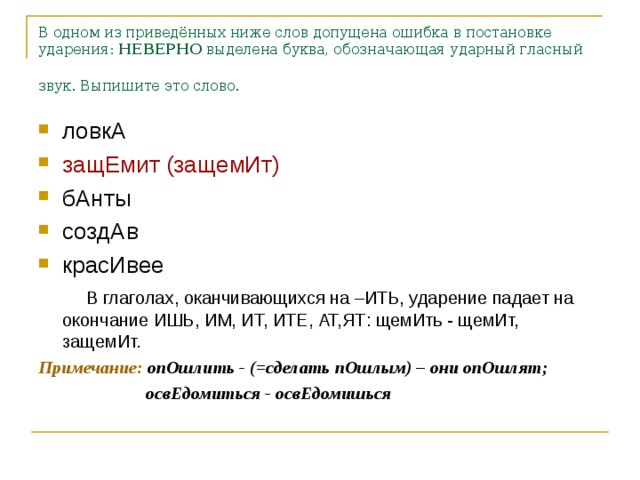 В каких словах ударение выделено неверно. Защемит ударение в слове. В приведенных словах постановке ударения: неверно выделена буква. Ударный гласный звук в слове банты. Ловка ударение в слове.