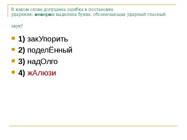 Неверно выделена буква обозначающая. Ударный гласный звук опошлить. А1 в каких словах неверно выделена буква.