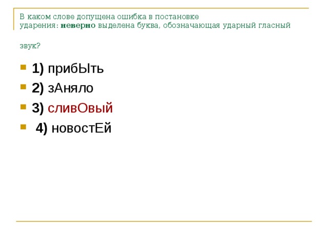 В каком слове допущена ошибка в постановке ударения:  неверно  выделена буква, обозначающая ударный гласный звук?