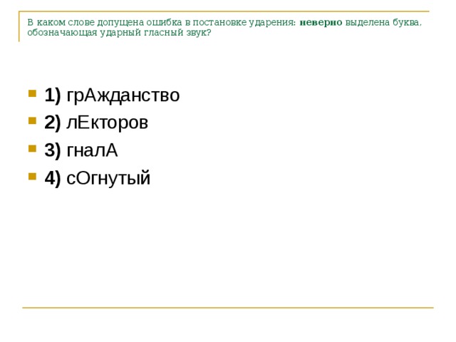 Слово допустить. Гналагражданстволекторовсогнутыйзасветло. Гнала гражданство лекторов согнутый. Лекторов ударный гласный. Ударения гнала гражданство.