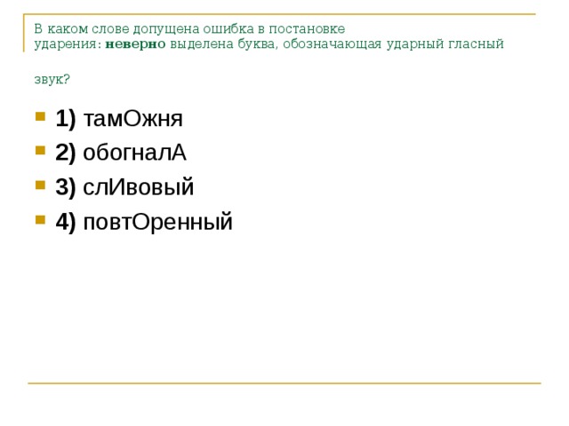 Неверно выделена буква обозначающая ударный гласный звук