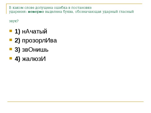 В каком слове допущена ошибка в постановке ударения:  неверно  выделена буква, обозначающая ударный гласный звук?