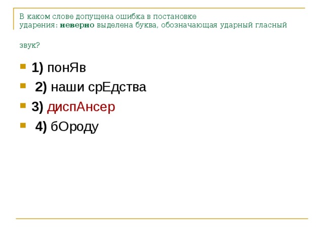 В каком слове допущена ошибка в постановке ударения:  неверно  выделена буква, обозначающая ударный гласный звук?