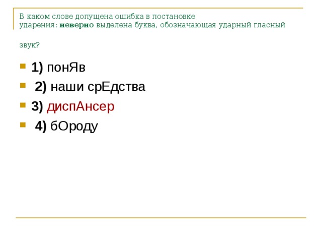 В каком слове допущена ошибка в постановке ударения:  неверно  выделена буква, обозначающая ударный гласный звук?