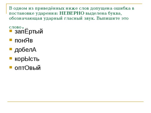 В одном из приведённых ниже слов допущена ошибка в постановке ударения:  НЕВЕРНО  выделена буква, обозначающая ударный гласный звук. Выпишите это слово .