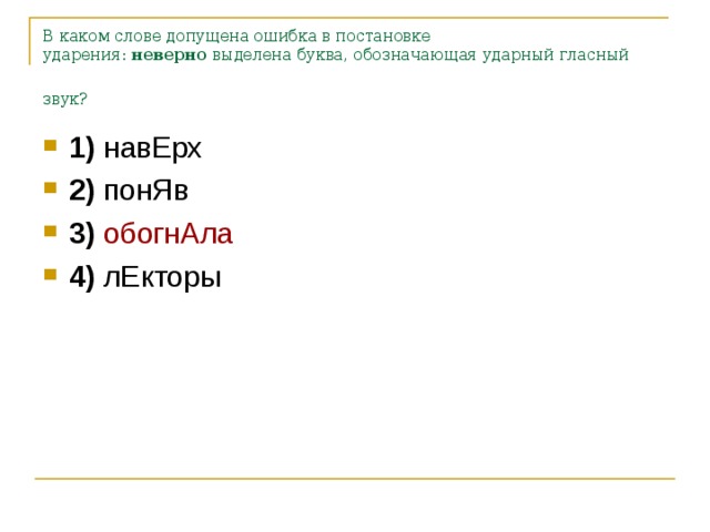 В каком слове допущена ошибка в постановке ударения:  неверно  выделена буква, обозначающая ударный гласный звук?