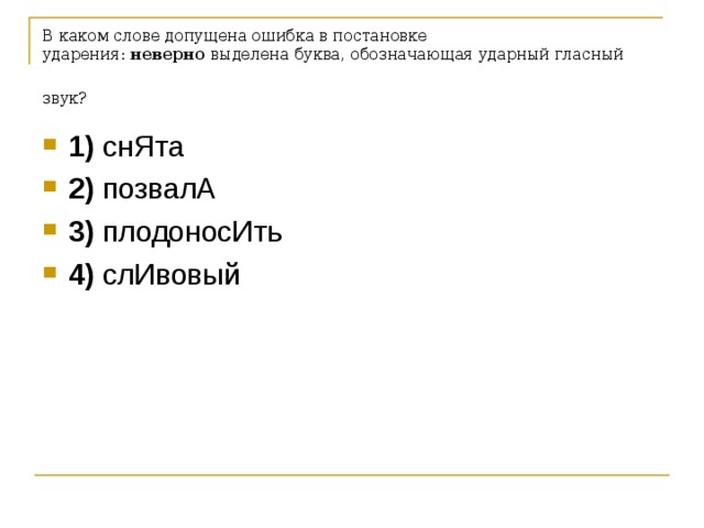 В каком слове допущена ошибка в постановке ударения:  неверно  выделена буква, обозначающая ударный гласный звук?