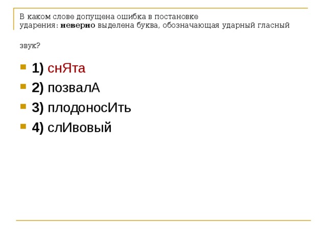 В каком слове неверно выделена буква