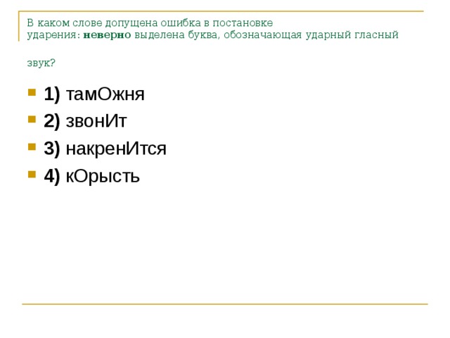 В каком слове допущена ошибка в постановке ударения:  неверно  выделена буква, обозначающая ударный гласный звук?