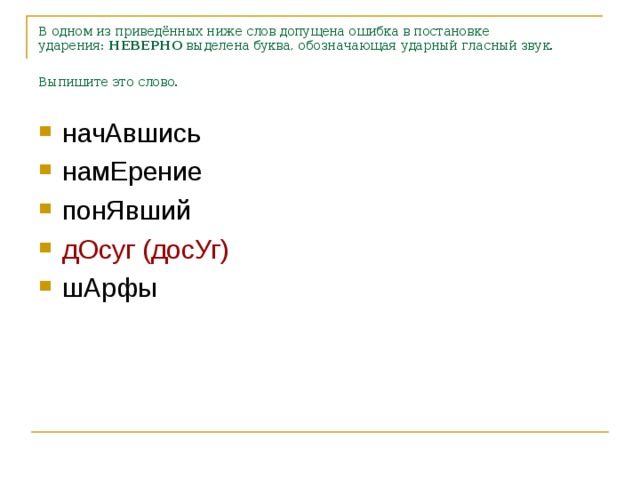 В одном из приведённых ниже слов допущена ошибка в постановке ударения:  НЕВЕРНО  выделена буква, обозначающая ударный гласный звук. Выпишите это слово.