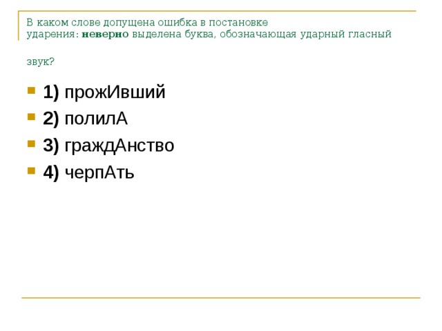 В каком слове допущена ошибка в постановке ударения:  неверно  выделена буква, обозначающая ударный гласный звук?