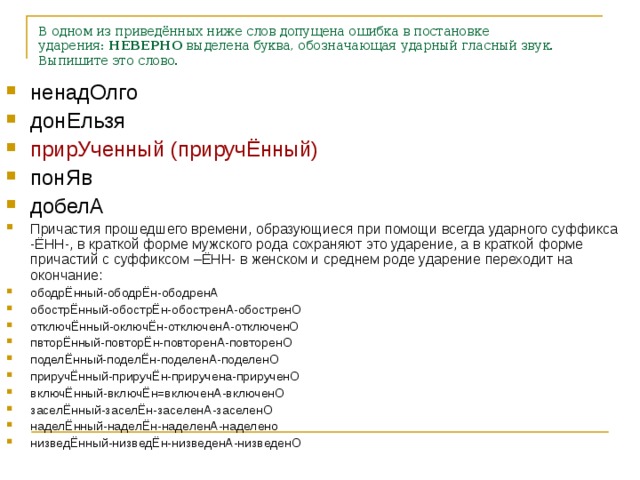 Выберите слово с неверным ударением донельзя