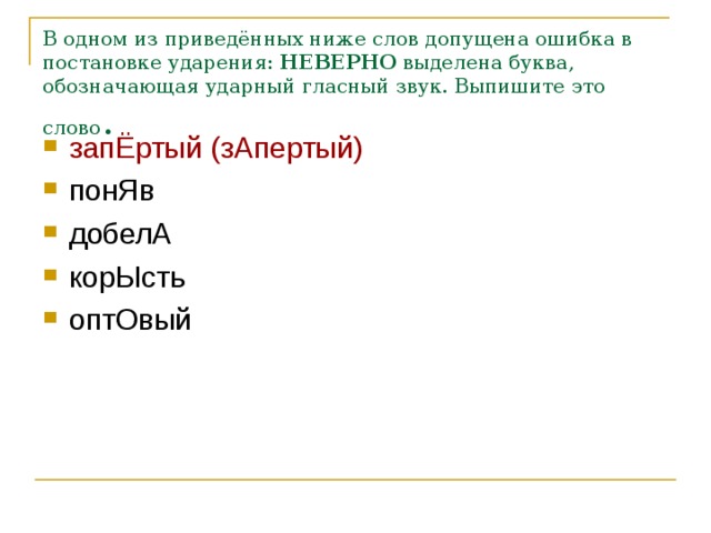 В одном из приведённых ниже слов допущена ошибка в постановке ударения:  НЕВЕРНО  выделена буква, обозначающая ударный гласный звук. Выпишите это слово .