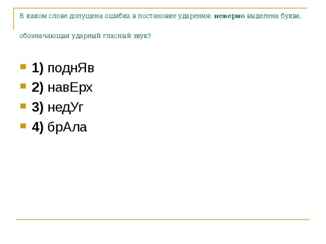 В каком слове допущена ошибка в постановке ударения:  неверно  выделена буква, обозначающая ударный гласный звук?