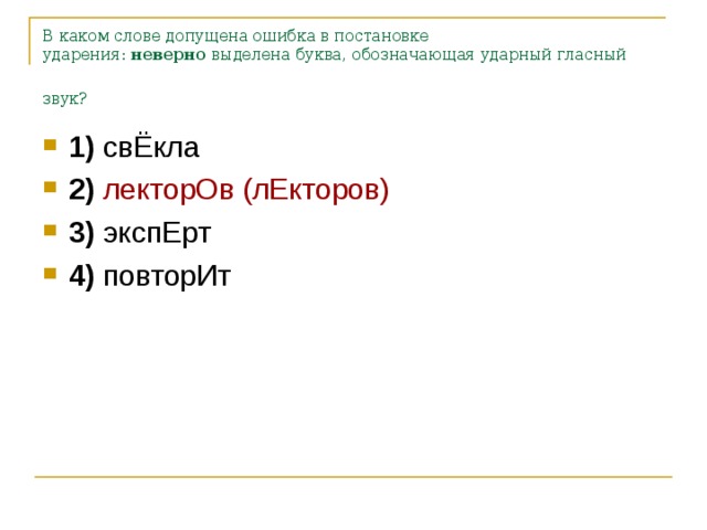 В каком слове допущена ошибка в постановке ударения:  неверно  выделена буква, обозначающая ударный гласный звук?