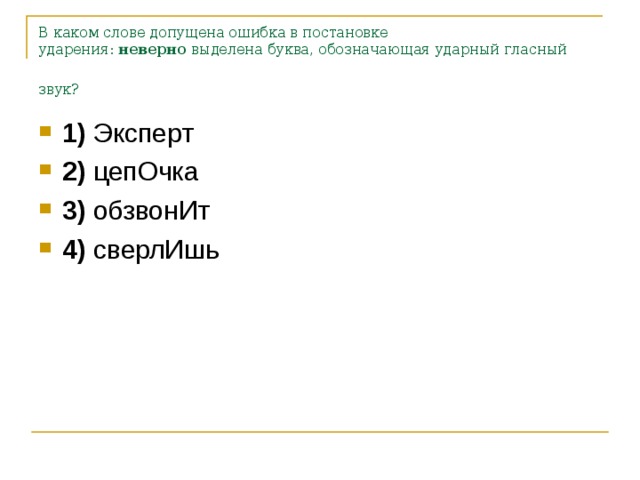 В каком слове допущена ошибка в постановке ударения:  неверно  выделена буква, обозначающая ударный гласный звук?