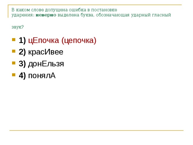 В каком слове допущена ошибка в постановке ударения:  неверно  выделена буква, обозначающая ударный гласный звук?