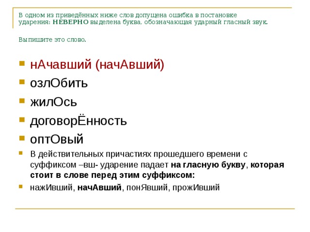 В одном из приведённых ниже слов допущена ошибка в постановке ударения:  НЕВЕРНО  выделена буква, обозначающая ударный гласный звук. Выпишите это слово.