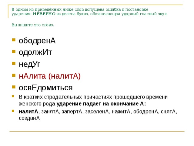 В одном из приведённых ниже слов допущена ошибка в постановке ударения:  НЕВЕРНО  выделена буква, обозначающая ударный гласный звук. Выпишите это слово.