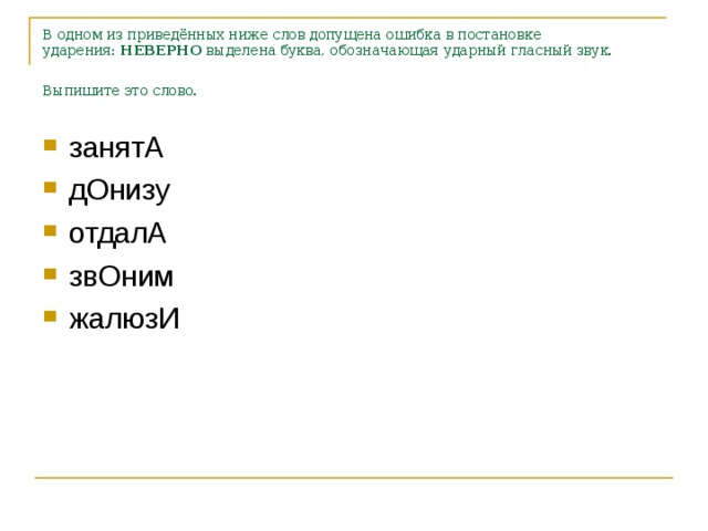 В одном из приведённых ниже слов допущена ошибка в постановке ударения:  НЕВЕРНО  выделена буква, обозначающая ударный гласный звук. Выпишите это слово.