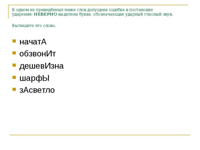 В одном из приведённых ниже слов допущена ошибка в постановке ударения:  НЕВЕРНО  выделена буква, обозначающая ударный гласный звук. Выпишите это слово.