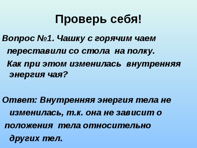 Настя убрала прочитанную книгу со стола в шкаф изменилась ли внутренняя энергия книги