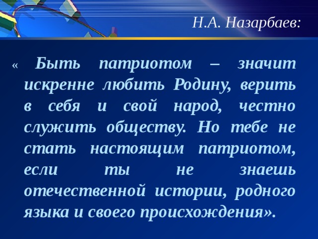 Быть патриотом это значит. Что значит быть патриотом. Что значит быть патриото. Быть патриотом, родину любить. Объясни что значит быть патриотом.