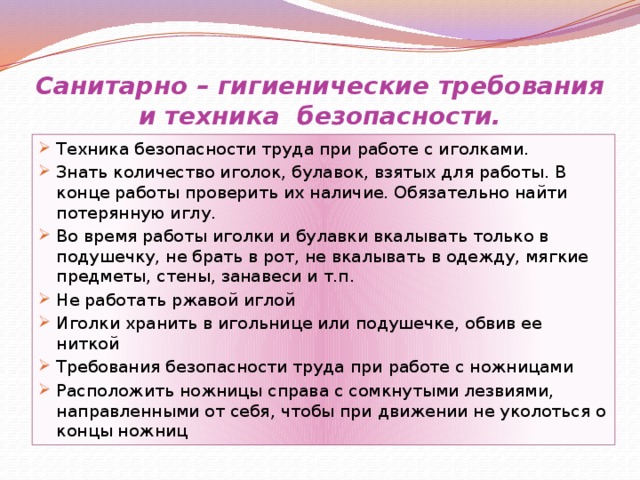 Требования санитарной безопасности. Техника безопасности и санитарно-гигиенические требования. Техника безопасности и гигиенические требования. Санитарно гигиенические нормы на уроке. Техника безопасности и санитарные нормы.