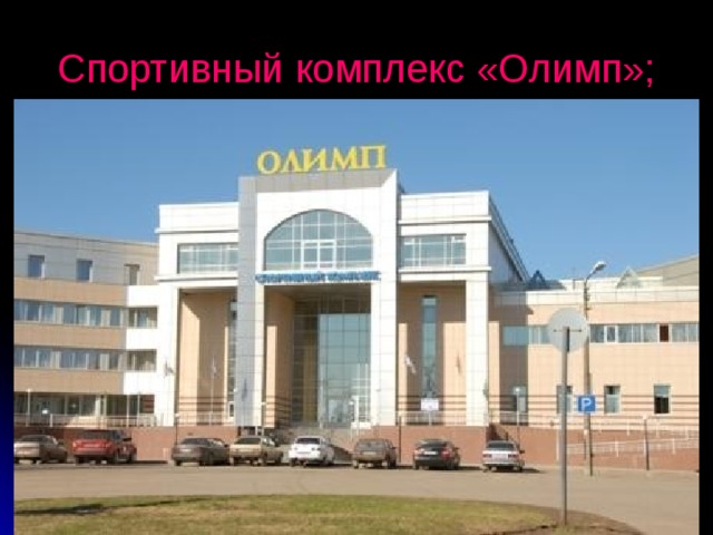 Отель олимп боровичи