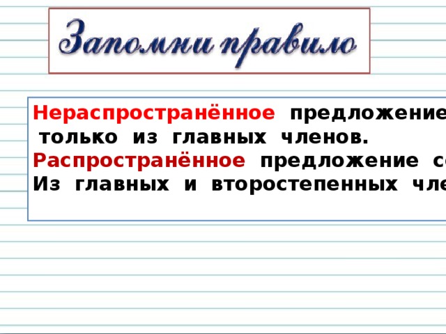 По наличию второстепенных членов предложения распространенное нераспространенное