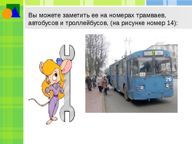 Вы можете заметить ее на номерах трамваев, автобусов и троллейбусов, (на рисунке номер 14): 