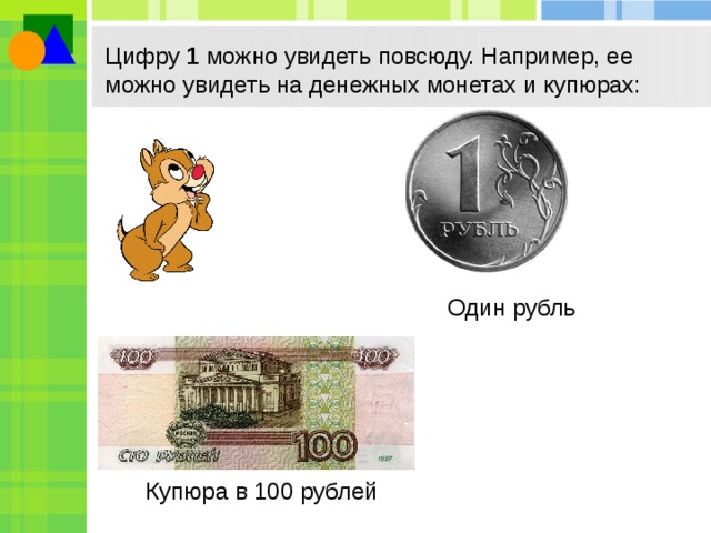 Цифру 1 можно увидеть повсюду. Например, ее можно увидеть на денежных монетах и купюрах: Один рубль Купюра в 100 рублей 