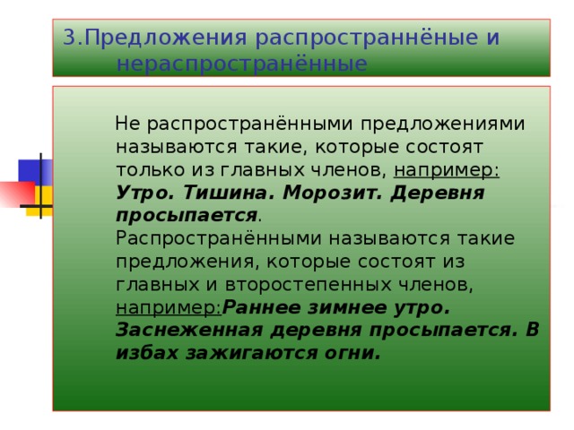 Состоят из главных членов. Распространёнными называются предложения,. Предложения которые состоят только из главных членов называются. Распространёнными называются предложения в которых есть. 3 Предложения.