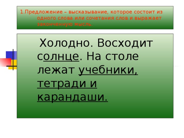 1 предложение которое состоит. Предложение из одного слова. Предложение состоит из слов 1. Предложение может состоять из 1 слова. Предложение состоящее из одного слова.