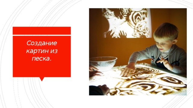 Создание картин из песка.    